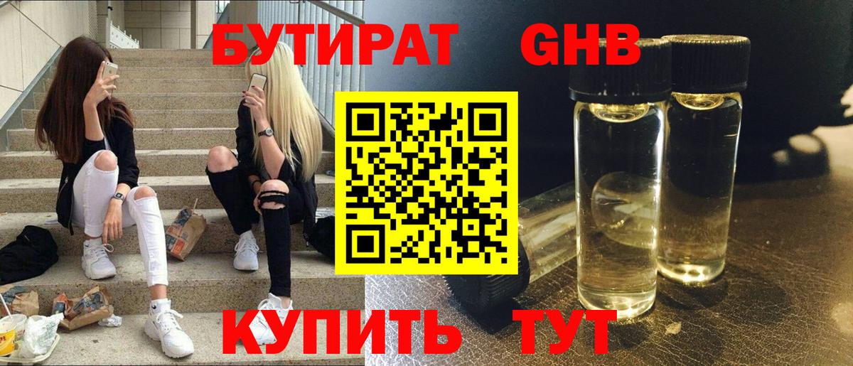 БУТИРАТ  Рославль  Бутират 99% 