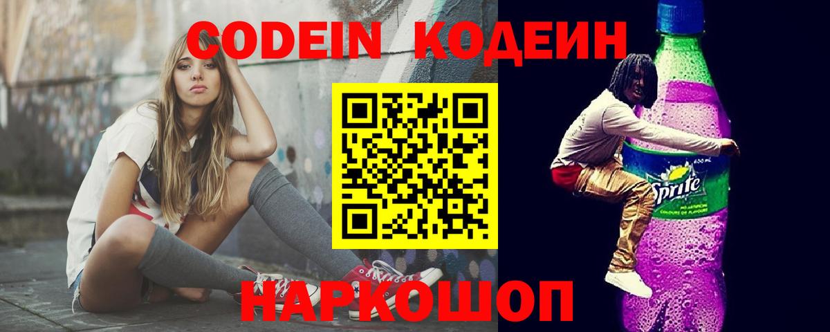 Кодеин Purple Drank Рославль